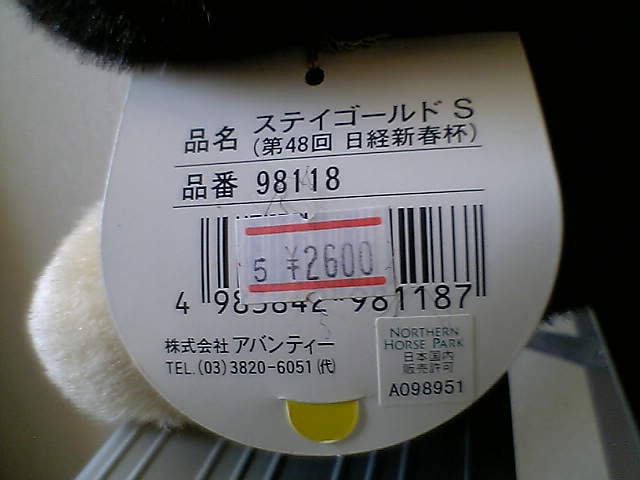 ステイゴールド 第48回日経新春杯・Sサイズぬいぐるみ