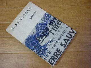 ジャコメッティとともに 70年代 ビンテージ 筑摩書房 ジャコメッティ