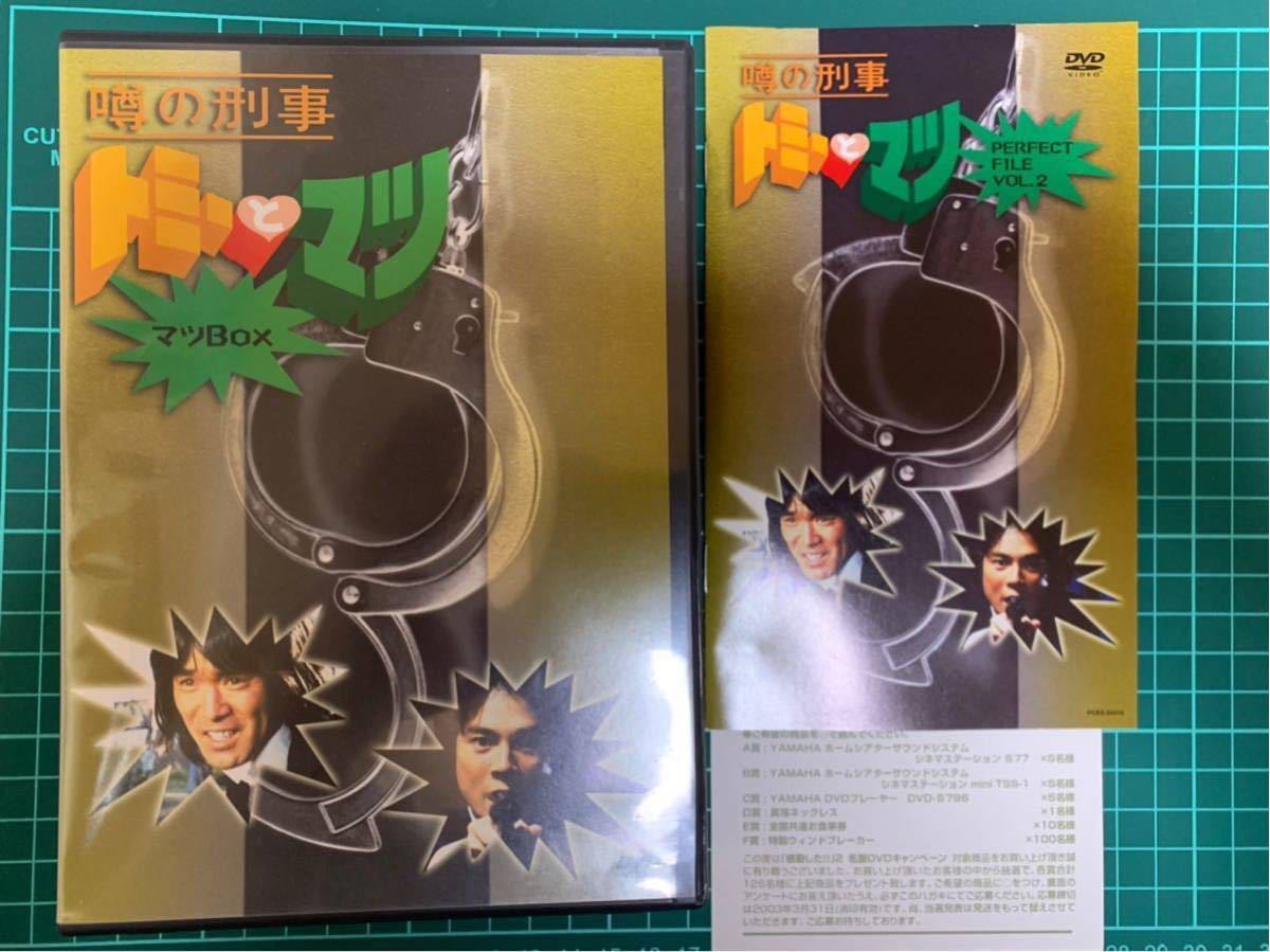 噂の刑事 トミーとマツ マツBOX