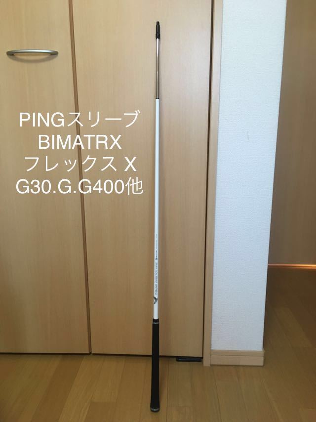 美品 1W PING ドライバー用シャフト BIMATRX TOUR PROTOTYPE 白 フレックス X バイマトリックス ツアープロト ババ ワトソン G400 G30 G