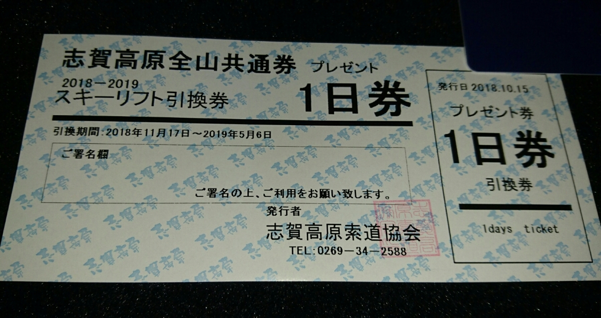 ☆　志賀高原全山共通券　☆　リフト1日券　引換券　１枚　普通郵便【送料無料】　プリンス　焼額山　ＧＷ　春休み　５月６日まで