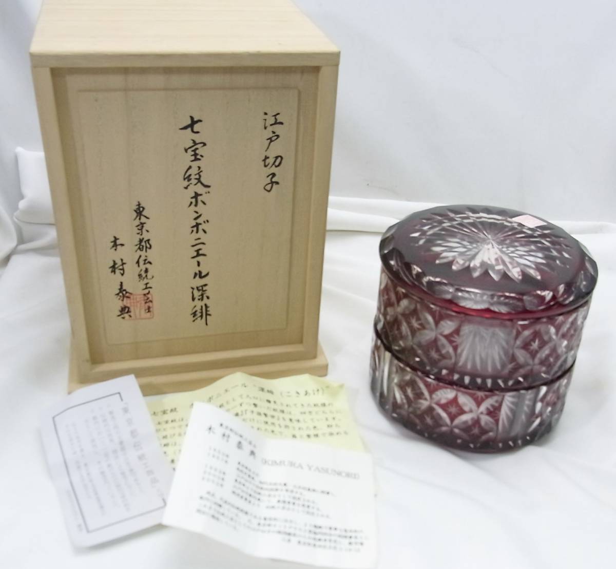＊　江戸切子　七宝紋ボンボ二エール深緋　木村泰典 江戸切子☆七宝紋ボンボニエール深緋☆木村泰典☆共箱 【公式通販】