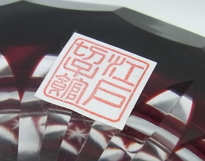 江戸切子☆七宝紋ボンボニエール深緋☆木村泰典☆共箱 【公式通販】