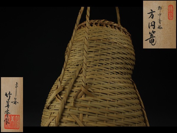 茶道具平安竹美斎造即中斎好方円篭花入共箱