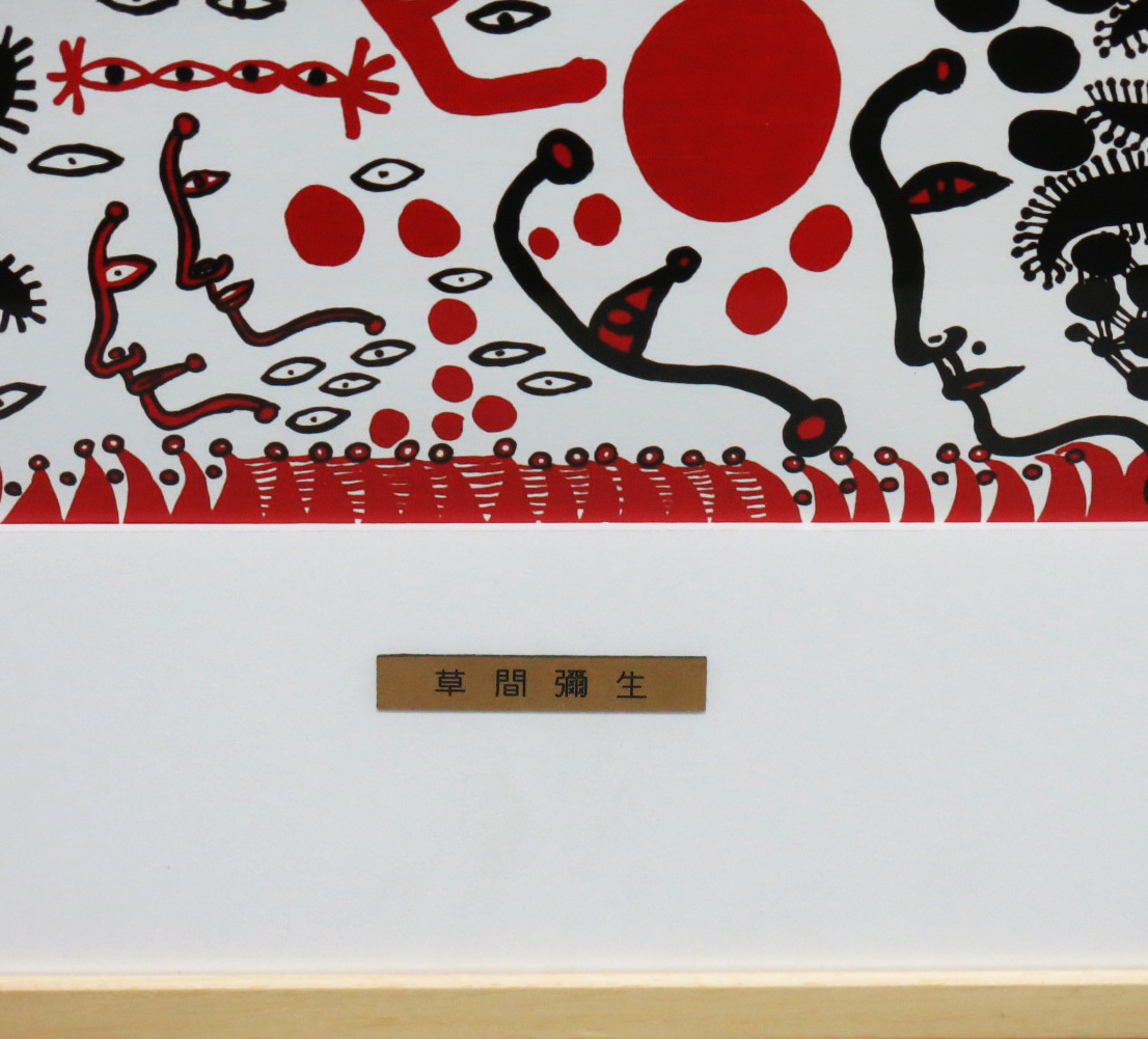 草間彌生 心から生命の賛美をうたい上げたい 展示会限定ポスター YAYOI