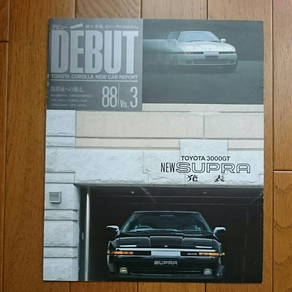 ⑤限定車・昭和63年8月・印無折れ有・70・スープラ・ターボA 入・DEBUT