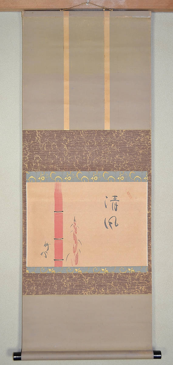 【肉筆】籔内流 　十二代　猗々斎　竹風紹智　茶掛　掛軸　ゆず　清薫　薮内流 藪内流 十二代竹風紹智（猗々斎）『清風 朱竹画賛(横幅)』時代もみ紙