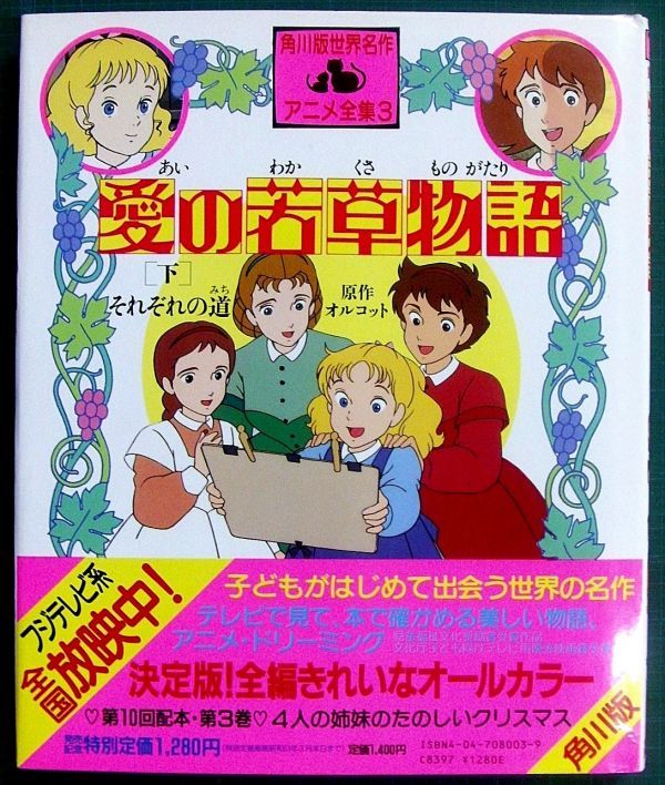 角川版世界名作アニメ全集　愛の若草物語（全3巻）　1987年