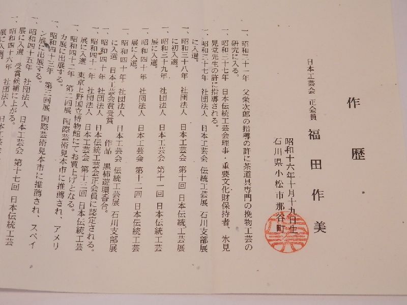 ☆ 【 福瓢一輪生 】 欅神代塗木目沈金 福田作美 台付 共箱 略歴付