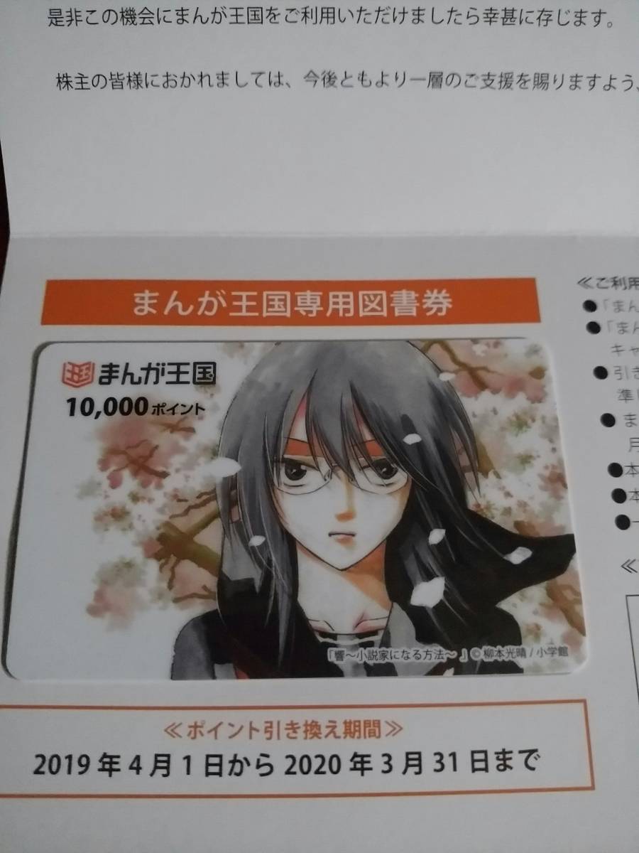 ビーグリー 株主優待 まんが王国 30000ポイント分 ビーグリー（3981