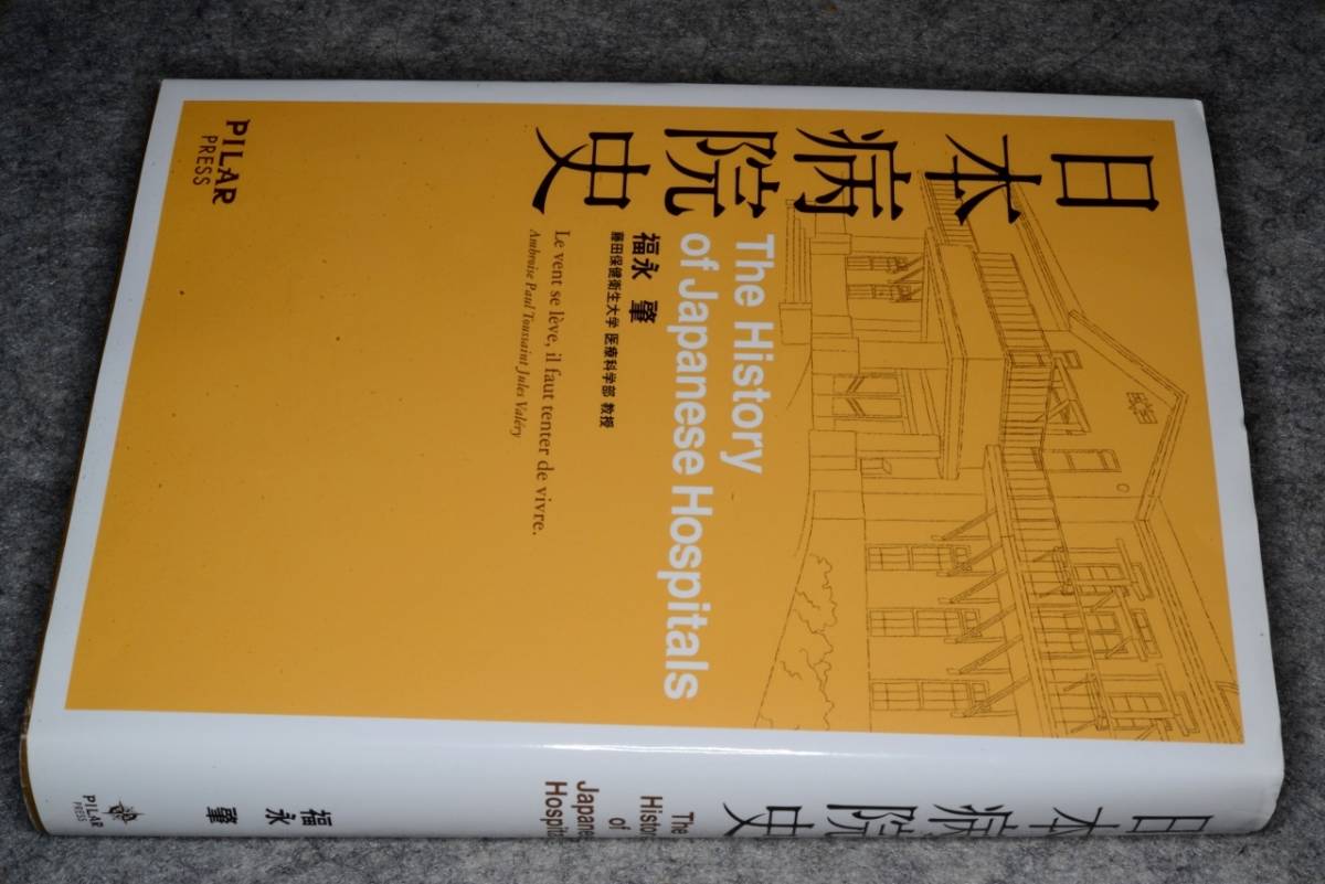 日本病院史(福永肇)'14PILAR PRESS ⁄ 日本病院史 PRESS - 肇著 the