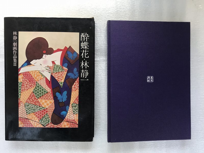 □中古□【即決】酔蝶花 林静一 林静一劇画作品集Ⅱ(画集)｜売買された