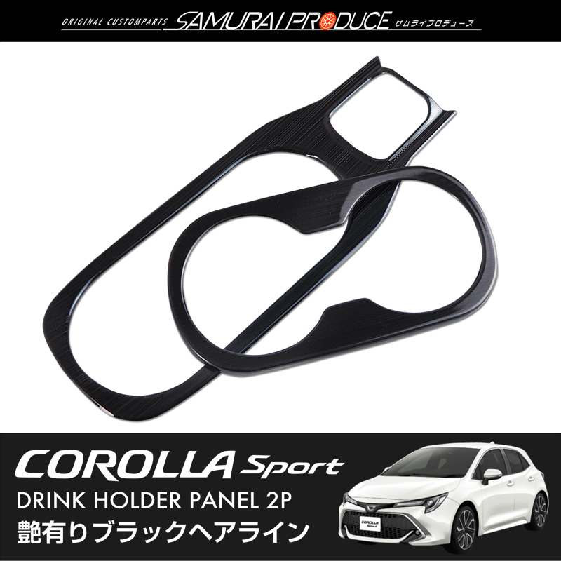新型 カローラスポーツ 210系 ドリンクホルダーパネル フロント リア 2P 艶ありブラック カスタム パーツ 【新商品】