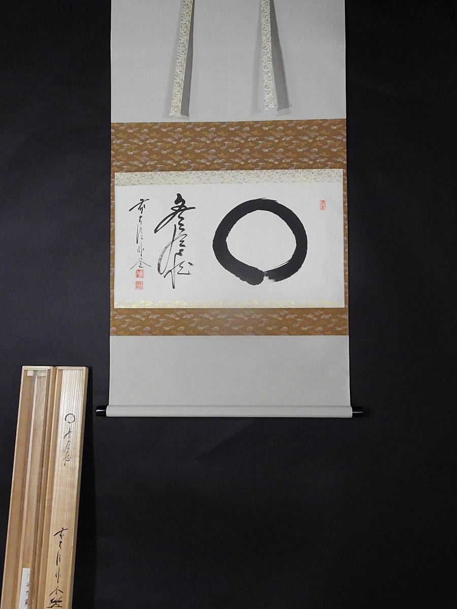 玉》*51 掛軸 大徳寺 佐藤朴堂【〇 無尽蔵】横物 共箱【真作】茶道具