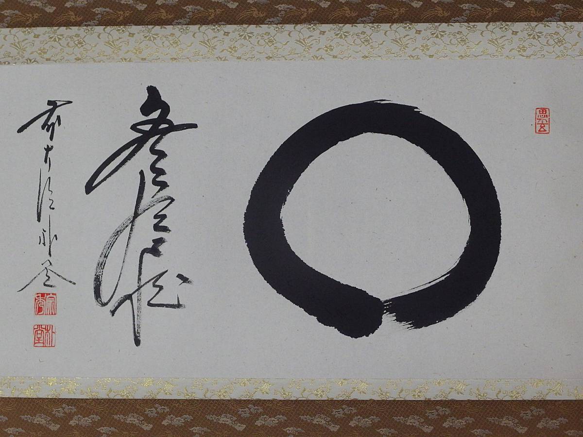 玉》*51 掛軸 大徳寺 佐藤朴堂【〇 無尽蔵】横物 共箱【真作】茶道具
