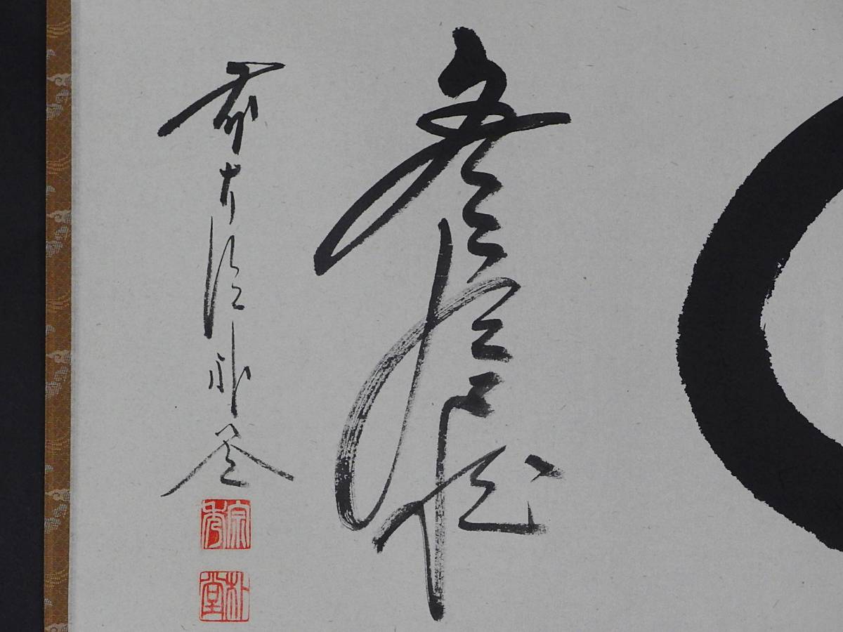玉》*51 掛軸 大徳寺 佐藤朴堂【〇 無尽蔵】横物 共箱【真作】茶道具 玉》*51 掛軸 大徳寺 佐藤朴堂【〇 無尽蔵】横物 共箱【真作】茶道具