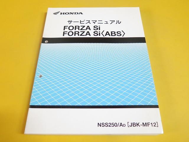 即決！フォルツァSi⁄ABS⁄サービスマニュアル⁄MF12-100-⁄FORZA
