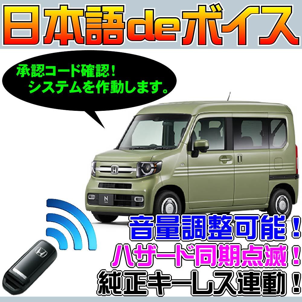 【格安，限定セール】 N-VAN Nバン JJ1 jj2 PushスタートAT車 配線図付 日本語ボイスモジュール 純正キーレス連動音声アンサーバックキットシステム(その他)｜売買されたオークション情報、yahooの商品情報をアーカイ その他