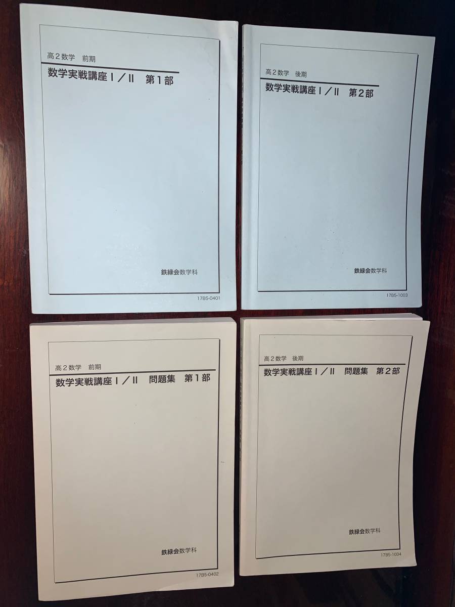 2017年度 鉄緑会 高2数学 数学実戦講座Ⅰ／Ⅱ 【第1部】【第2部