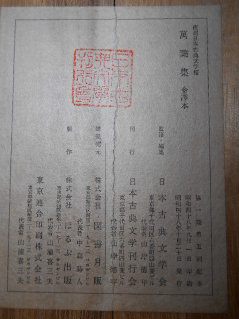 御物 金澤本 萬葉集 復刻日本古典文学館 解題 昭和48年刊行 万葉集 和
