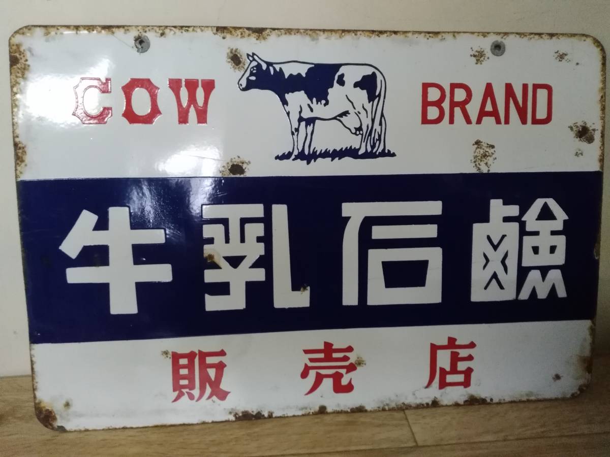 牛乳石鹸 昭和レトロ 両面ホーロー 古い 看板