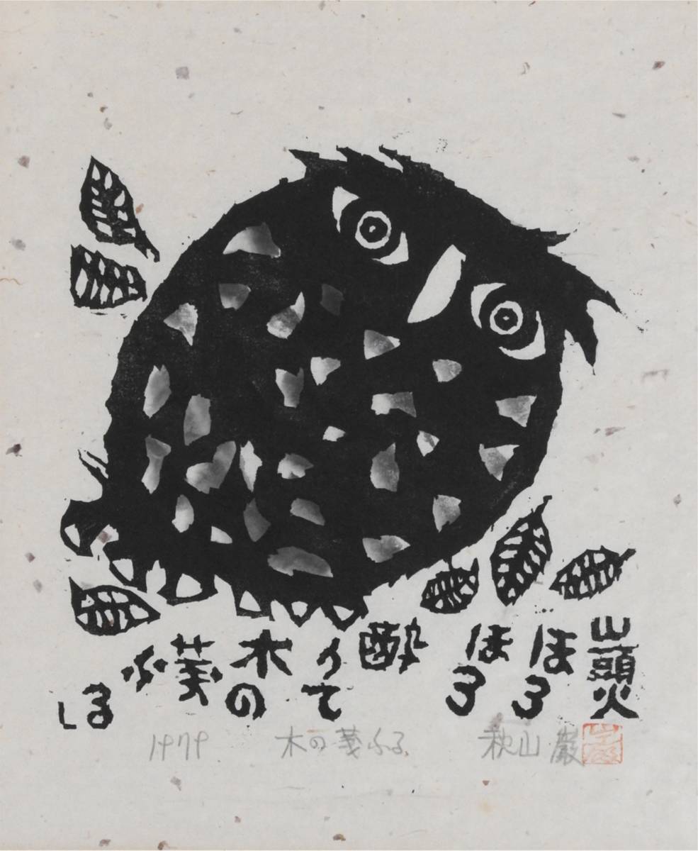 山頭火句！【秋山巌 「木の葉ふる」 木版画 鉛筆サイン シート】版画家 棟方志功 大分