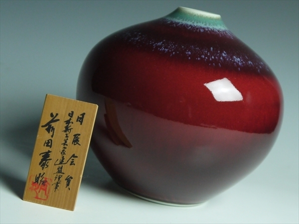 k227 日展作家 前田泰昭 作 辰砂 花瓶 花入 壷 木札付