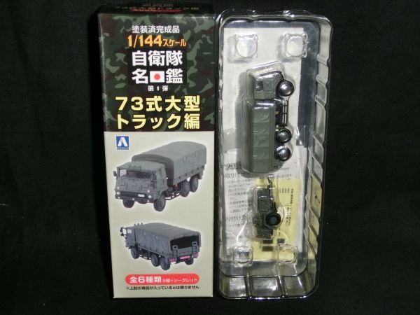 模型・プラモデル アオシマ 自衛隊名鑑73式大型トラック編 5種8個 1/144