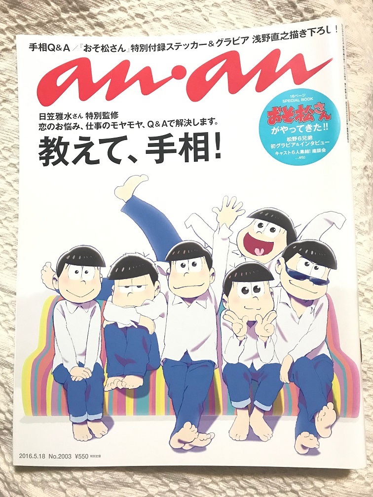 雑誌 An An アンアン おそ松さん 16 5 18 03 櫻井孝宏 中村悠一 神谷浩史 福山潤 小野大輔 入野自由 An An 売買されたオークション情報 Yahooの商品情報をアーカイブ公開 オークファン Aucfan Com