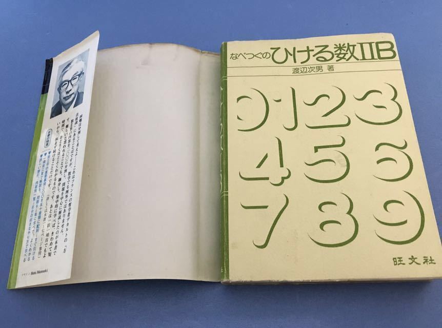 なべつぐの ひける数ⅡB 渡辺次男 旺文社 単行本 0 なべつぐのひける数