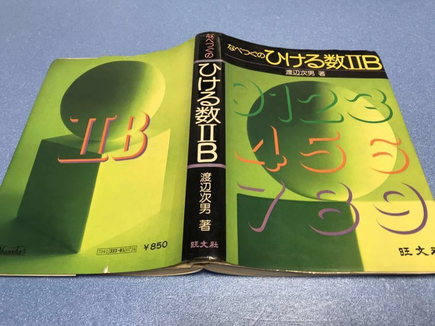なべつぐの ひける数ⅡB 渡辺次男 旺文社 単行本 0 なべつぐのひける数
