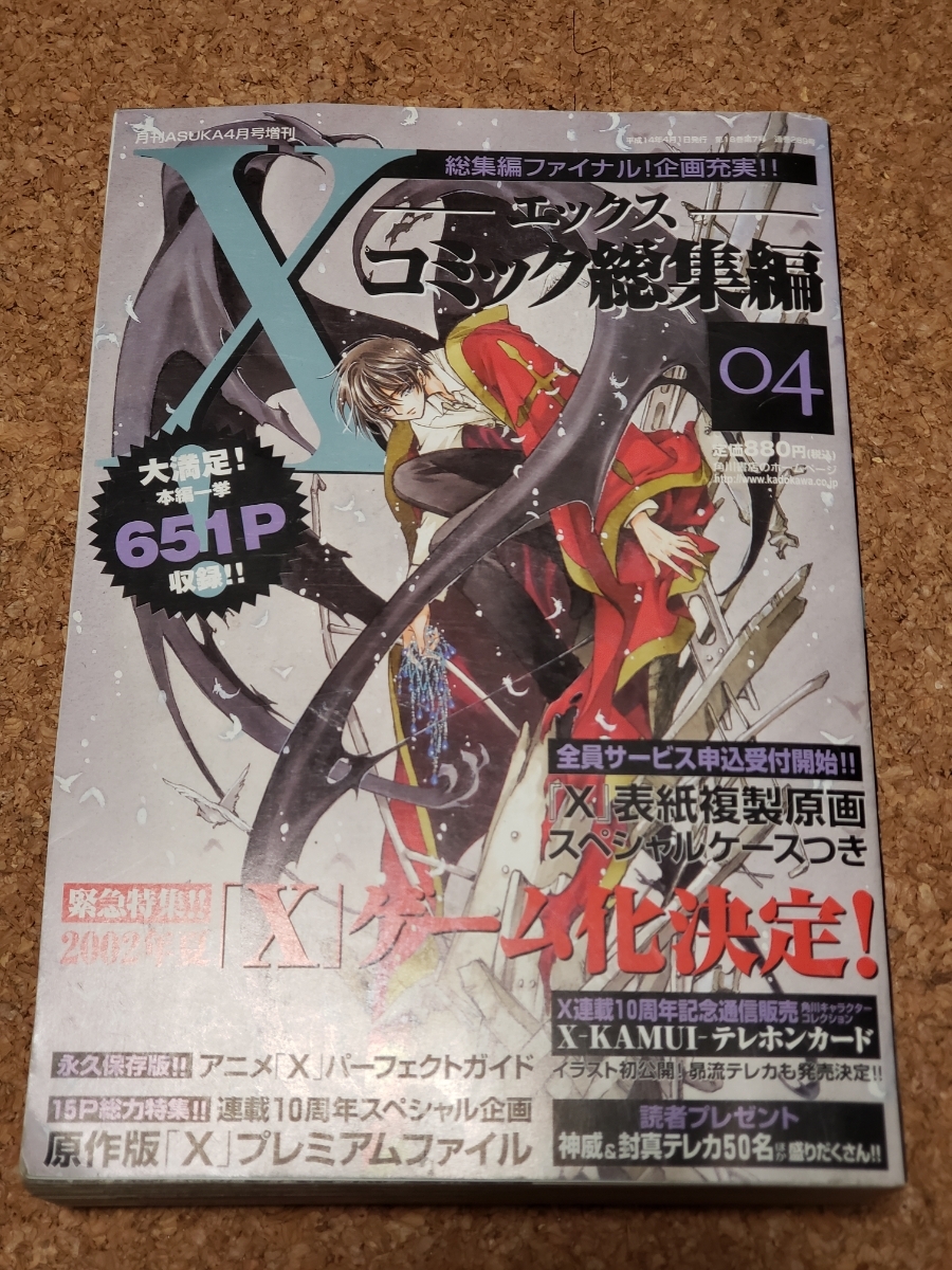 レア品 CLAMP X コミック総集編全4冊 雑誌 月刊ASUKA 増刊、クランプ