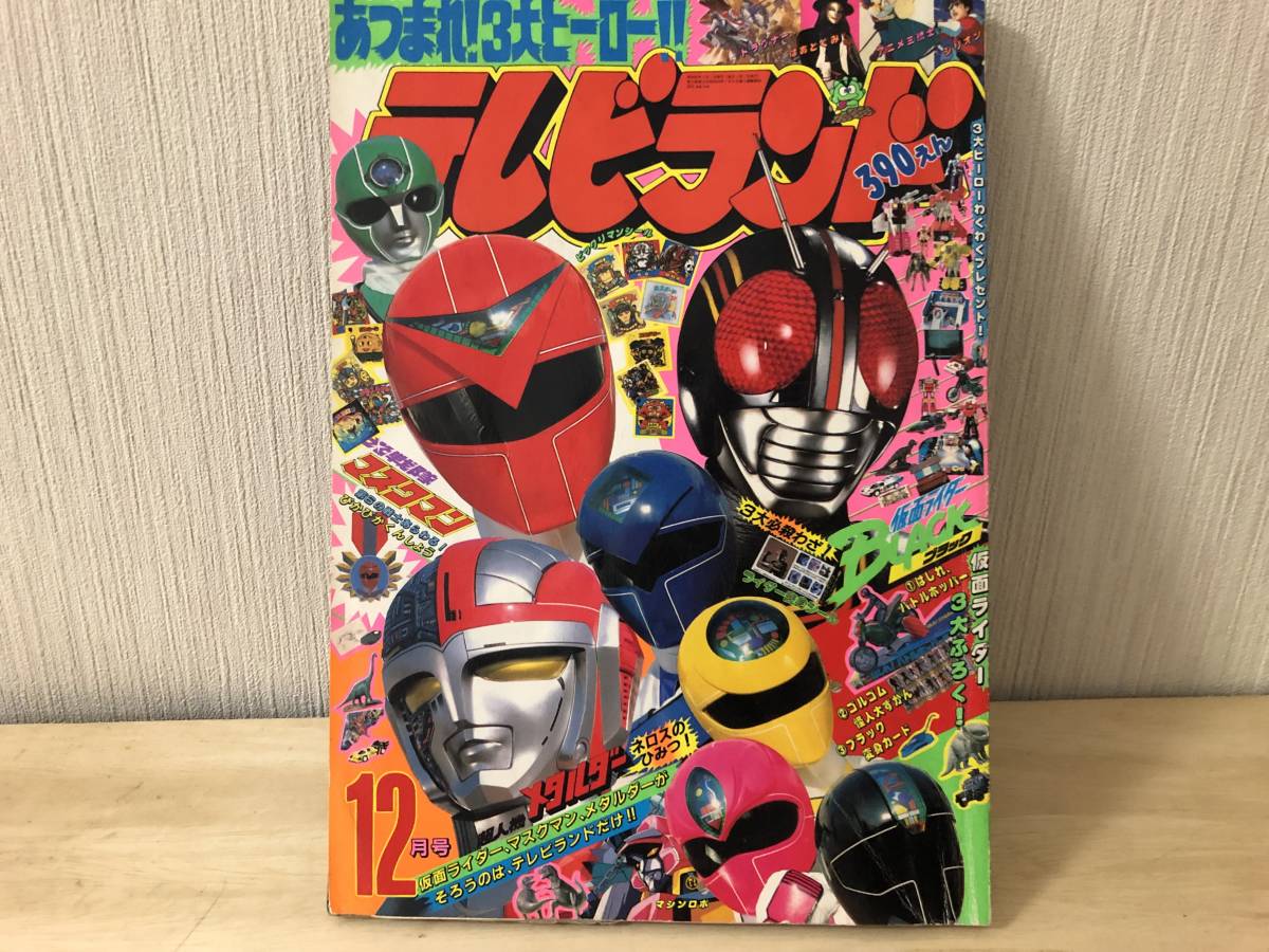 徳間書店 テレビランド 1987年 12月号 光戦隊マスクマン 超人機