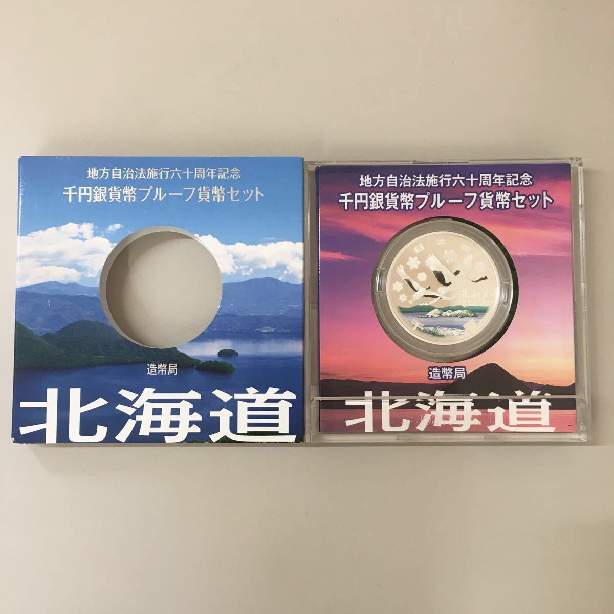 【新品，お買い得】 c 地方自治法 六十周年記念 60周年記念 千円銀貨幣プルーフ貨幣 Aセット 北海道 33(平成)｜売買されたオークション情報、yahooの商品情報をアーカイブ公開 - オークファン 記念硬貨