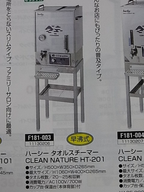 救急・衛生用品 新品 ハーシー タオルスチーマー HT-201の台