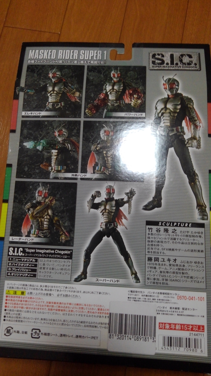 SIC 仮面ライダースーパー1 フィギュア 特撮