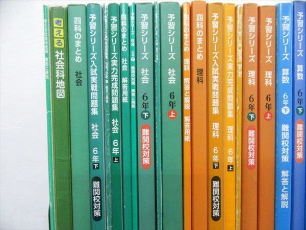 本 予習シリーズ 6年下 難関校対策 四科のまとめ セット