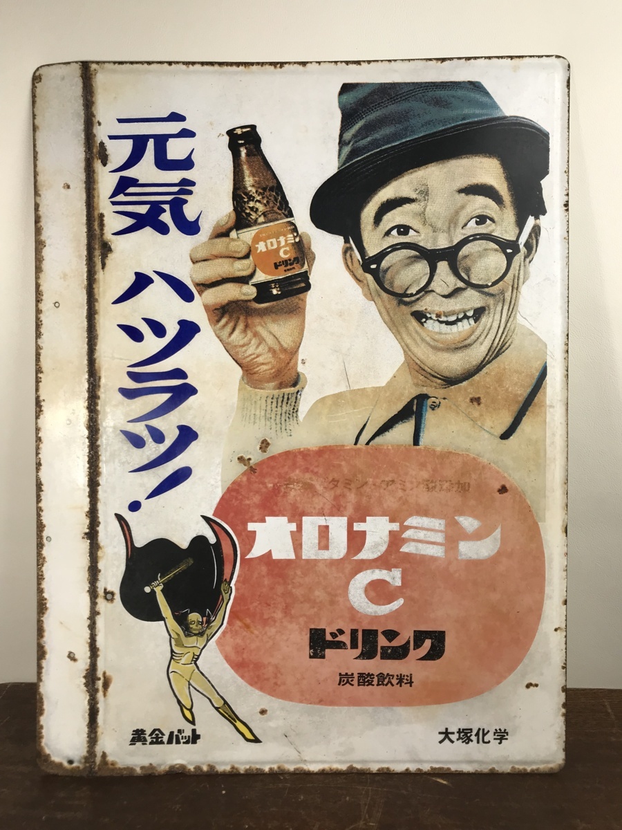 ホーロー看板 オロナミンC 昭和 黄金バット 琺瑯看板 オロナミンC 