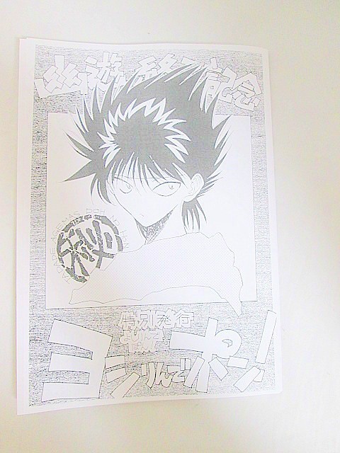 新品，人気SALE H53 幽遊白書 冨樫義博 よしりんでぽん 同人誌 非売品