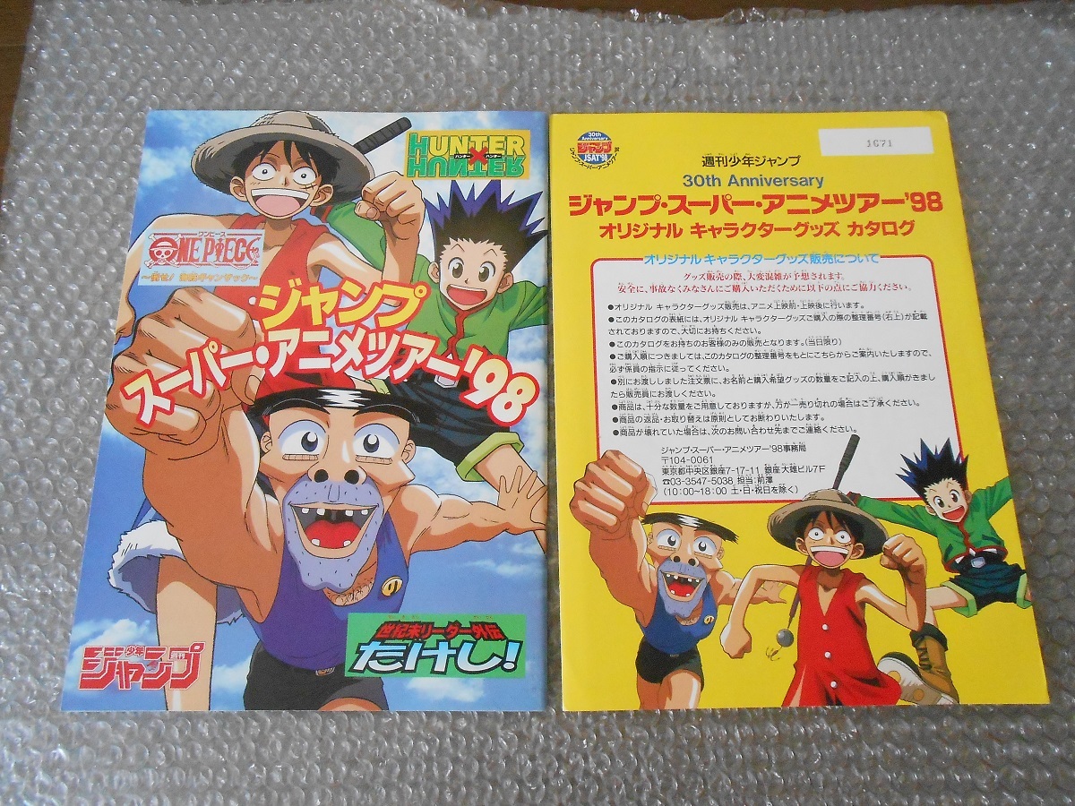 ジャンプ アニメツアー 98 パンフレット グッズカタログ付き 整理番号有り ワンピース ハンターハンター たけし シール パンフ アニメーション 売買されたオークション情報 Yahooの商品情報をアーカイブ公開 オークファン Aucfan Com ジャンプ アニメツアー 98 パンフレット グッズカタログ付き 整理番号有り ワンピース ハンターハンター たけし シール パンフ アニメーション 売買されたオークション情報 Yahooの商品情報をアーカイブ公開 オークファン Aucfan Com