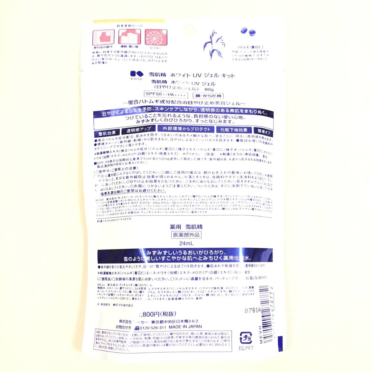 新品 限定 ◆雪肌精 ホワイトUVジェルキット ホワイトUVジェル＋薬用 雪肌精 (日やけ止めジェル・薬用化粧水)◆ SPF50