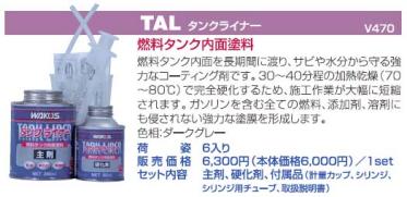 ワコーズ タンクライナー V470 錆取り ピカタンZ タンク 産業 WAKO'S