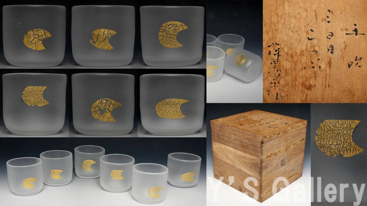 Y's Gallery】本物保証 『藤田喬平』作 手吹 三日月コップ 六客 共箱 z247