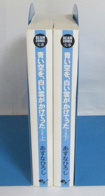 完全版】 青い空を、白い雲がかけてった 上・下巻 あすなひろし/ビーム