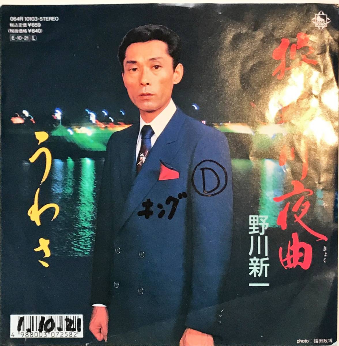 激安大特価，お買い得 試聴 和モノ激レア演歌グルーヴ 野川新一 // 狩野川夜曲 / うわさ GROOVE歌謡 EP 1989年 funk 盤 メロー 7inch(ジャパニーズポップス)｜売買されたオークション情報、yahooの商品情報をアーカイブ公 その他