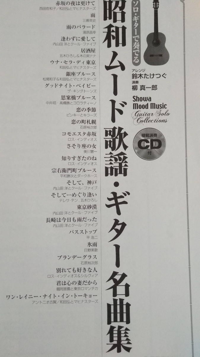 ソロギター 奏 る昭和ムード歌謡ギター名曲集 ｔａｂ譜付スコア 心に染み入るギターの調べ 模範演奏ｃｄ付 ドレミ楽譜出版社 ジャパニーズポップス 売買されたオークション情報 Yahooの商品情報をアーカイブ公開 オークファン Aucfan Com