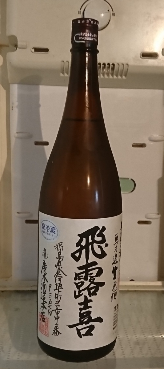 飛露喜 特別純米 1800ml 貴重飛露喜 無濾過生原酒1800ml
