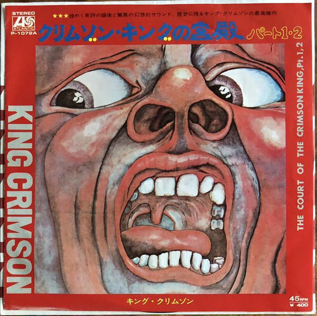 【EP 7inch】レア！人気盤美品 クリムゾンキングの宮殿 キングリムゾン King Crimson 日本盤