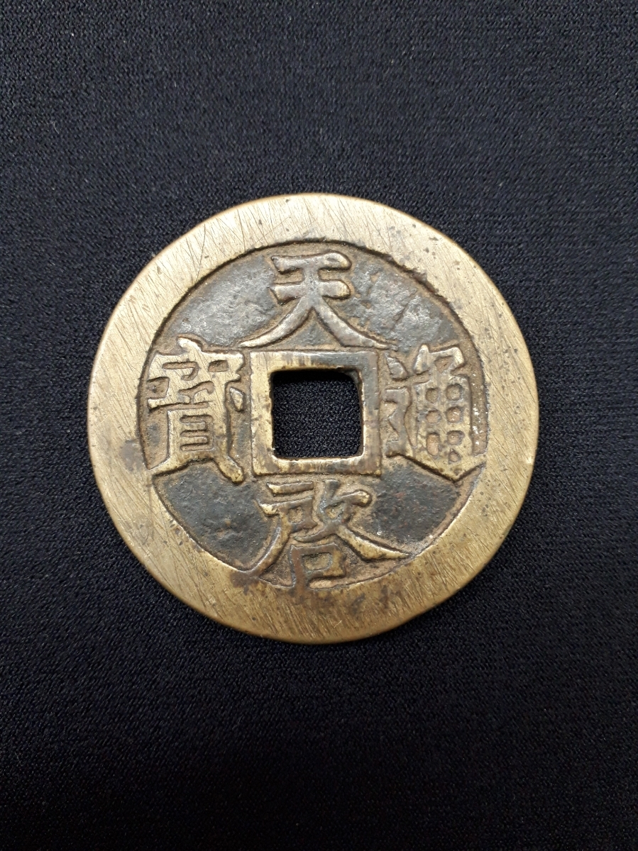 1円～】◇古銭◇天啓通宝 天啓通寶 背 一両 直径（約）47.6mm 重さ