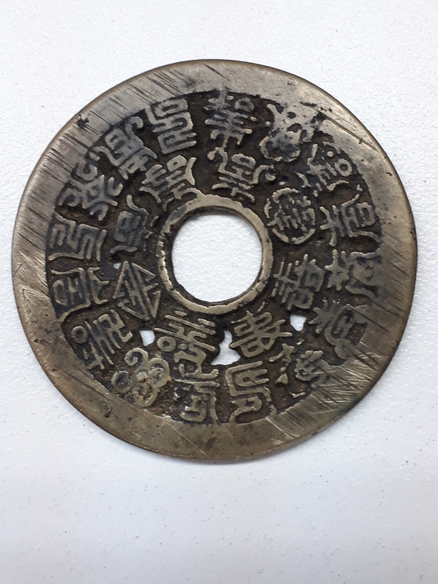 大得価，人気 １円 中国古銭 大型銭 絵銭 二十四福寿 直径約40.8㎜ 量目約 14g 送料185円 同梱OK 6774(アジア)｜売買されたオークション情報、yahooの商品情報をアーカイブ公開 - オークファン アジア